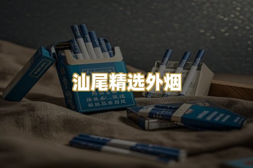 汕尾精选外烟
