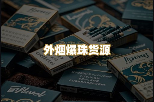 外烟爆珠货源